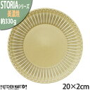 【楽天スーパーSALE 半額 割引商品】ストーリア リストーン 20×2cm 丸皿 プレート 美濃焼 和食器 ウィートイエロー ライトブラウン 黄色 約330g 日本製 丸い 皿 食器 パスタ皿 サラダ パン皿 ケーキ皿 朝食 おしゃれ 陶器 鎬 光洋陶器 食洗器対応