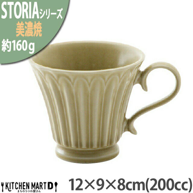 ストーリア リストーン 200cc コーヒーカップ 美濃焼 和食器 ウィートイエロー 12×9×8cm ライトブラウン 約160g 日本製 コップ マグカップ 食器 来客用 紅茶 おしゃれ 陶器 しのぎ 鎬 光洋陶器 食洗器対応 ラッピング不可