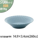 ストーリア リストーン 14.9×3.4cm フルーツボウル 260cc 丸皿 ボウル 美濃焼 和食器 スモーキーブルー ネイビー 約680g 日本製 器 食器...