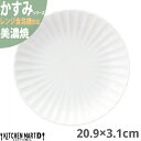 かすみ 白 20.9×3.1cm 丸皿 プレート 美濃焼 約400g 日本製 和食器 白磁 丸 丸い 皿 食器 取り皿 サラダ パン皿 朝食 おしゃれ 陶器 しのぎ 鎬 光洋陶器 レンジ対応 食洗器対応 ラッピング不可