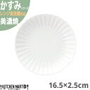 かすみ 白 16.5×2.5cm 丸皿 プレート 美濃焼 約200g 日本製 和食器 白磁 丸 丸い 皿 食器 取り皿 サラダ パン皿 朝食 おしゃれ 陶器 しのぎ 鎬 光洋陶器 レンジ対応 食洗器対応 ラッピング不可