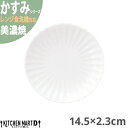 かすみ 白 14.5×2.3cm 丸皿 プレート 美濃焼 約180g 日本製 和食器 白磁 丸 丸い 皿 食器 取り皿 サラダ パン皿 朝食 おしゃれ 陶器 しのぎ 鎬 光洋陶器 レンジ対応 食洗器対応 ラッピング不可