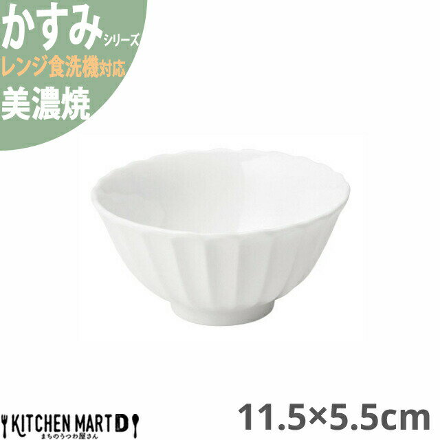 かすみ 白 11.5×5.5cm ボウル 美濃焼 約160g 約280cc 日本製 和食器 白磁 皿 鉢 丸 丸い 食器 サラダ 朝食 おしゃれ 陶器 しのぎ 鎬 光洋陶器 レンジ対応 食洗器対応 ラッピング不可 1