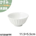 かすみ 白 11.5×5.5cm ボウル 美濃焼 約160g 約280cc 日本製 和食器 白磁 皿 鉢 丸 丸い 食器 サラダ 朝食 おしゃれ 陶器 しのぎ 鎬 光洋陶器 レンジ対応 食洗器対応 ラッピング不可