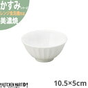 かすみ 白 10.5×5cm ボウル 美濃焼 約120g 約200cc 日本製 和食器 白磁 皿 鉢 丸 丸い 食器 サラダ 朝食 おしゃれ 陶器 しのぎ 鎬 光洋陶器 レンジ対応 食洗器対応 ラッピング不可