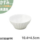 かすみ 白 10.4×4.5cm 浅ボウル 美濃焼 約130g 約180cc 日本製 和食器 白磁 皿 鉢 丸 丸い 浅い 食器 サラダ 朝食 おしゃれ 陶器 しのぎ 鎬 光洋陶器 レンジ対応 食洗器対応 ラッピング不可