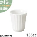 かすみ 白 カップ 小 約130cc 美濃焼 約100g 日本製 和食器 白磁 食器 朝食 おしゃれ 陶器 しのぎ 鎬 光洋陶器 レンジ対応 食洗器対応 ラッピング不可