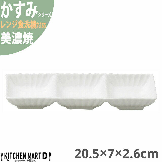 かすみ 白 20.5×7×2.6cm 3連皿 仕切り皿 美濃焼 約190g 日本製 和食器 白磁 皿 鉢 食器 サラダ 朝食 おしゃれ 陶器 しのぎ 鎬 光洋陶器 レンジ対応 食洗器対応 ラッピング不可のサムネイル