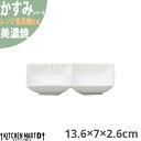 かすみ 白 13.6×7×2.6cm 2連皿 仕切り皿 美濃焼 約130g 日本製 和食器 白磁 皿 鉢 食器 サラダ 朝食 おしゃれ 陶器 しのぎ 鎬 光洋陶器 レンジ対応 食洗器対応 ラッピング不可