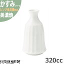 【最大2000円OFFクーポン 楽天大感謝祭】かすみ 白 2合徳利 約330cc 美濃焼 約220g 日本製 和食器 白磁 食器 朝食 おしゃれ 陶器 しのぎ ...