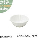 かすみ 白 7.2×6.5×2.7cm 口付小鉢 美濃焼 約40g 約50cc 日本製 和食器 白磁 皿 鉢 丸 丸い 食器 サラダ 朝食 おしゃれ 陶器 しのぎ 鎬 光洋陶器 レンジ対応 食洗器対応 ラッピング不可