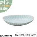 かすみ 青白 16.5×9.3×3.5cm 楕円皿 中 プレート 美濃焼 約130g 日本製 青 水色 ライトブルー 丸 皿 食器 取り皿 サラダ パン皿 朝食 おしゃれ 陶器 しのぎ 鎬 光洋陶器 レンジ対応 食洗器対応 ラッピング不可
