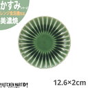 かすみ 緑 12.6×2cm 丸皿 プレート 美濃焼 約140g 日本製 和食器 織部 グリーン 丸 丸い 皿 食器 取り皿 サラダ パン皿 朝食 おしゃれ 陶器 しのぎ 鎬 光洋陶器 レンジ対応 食洗器対応 ラッピング不可