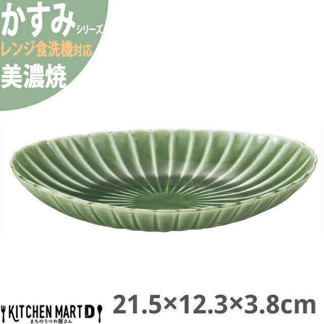 かすみ 緑 21.5×12.3×3.8cm 楕円皿 大 プレート 美濃焼 約250g 日本製 和食器 織部 グリーン 丸 丸い 皿 食器 取り皿 サラダ パン皿 朝食 おしゃれ 陶器 しのぎ 鎬 光洋陶器 レンジ対応 食洗器対応 ラッピング不可