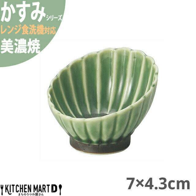 かすみ 緑 7×4.3cm 斜め小鉢 美濃焼 約70g 約40cc 日本製 和食器 織部 グリーン 皿 鉢 丸 丸い 食器 サラダ 朝食 おしゃれ 陶器 しのぎ 鎬 光洋陶器 レンジ対応 食洗器対応 ラッピング不可