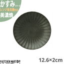 かすみ 黒 12.6×2cm 丸皿 プレート 美濃焼 約140g 日本製 和食器 黒い ブラック 丸 丸い 皿 食器 取り皿 サラダ パン皿 朝食 おしゃれ 陶器 しのぎ 鎬 光洋陶器 レンジ対応 食洗器対応 ラッピング不可