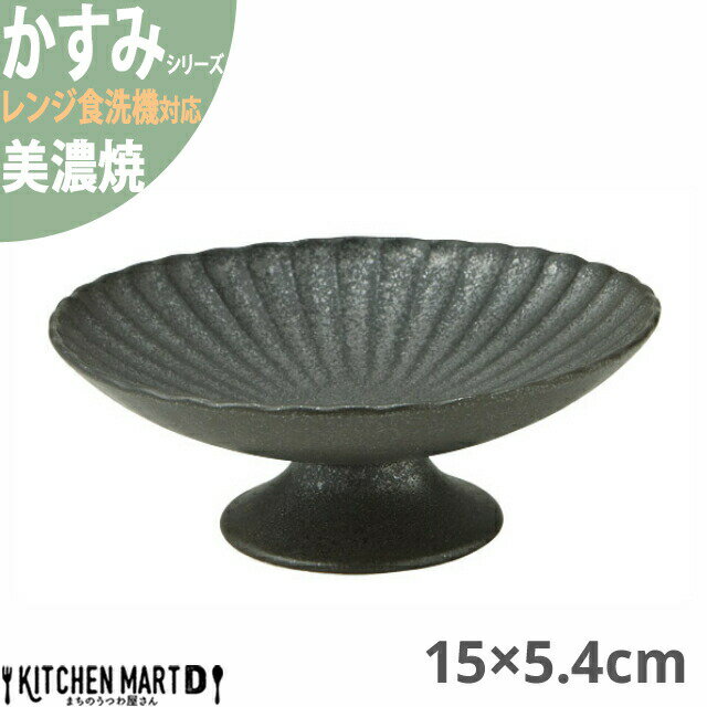 【楽天スーパーSALE 半額 割引】かすみ 黒 15×5.4cm 高台デザート皿 プレート 美濃焼 約220g 約210cc 日本製 和食器 黒い ブラック 丸 皿 食器 取り皿 サラダ デザート パン皿 朝食 おしゃれ 陶器 しのぎ 鎬 光洋陶器 レンジ対応 食洗器対応