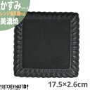 かすみ 黒 17.5×2.6cm 正角皿 プレート 美濃焼 約500g 日本製 和食器 黒い ブラック 角皿 食器 取り皿 サラダ パン皿 朝食 おしゃれ 陶器 しのぎ 鎬 光洋陶器 レンジ対応 食洗器対応 ラッピング不可