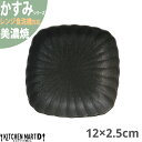 かすみ 黒 12×2.5cm 丸角皿 小 プレート 美濃焼 約100g 約150cc 日本製 黒い ブラック 丸 丸い 皿 食器 取り皿 サラダ パン皿 朝食 おしゃれ 陶器 しのぎ 鎬 光洋陶器 レンジ対応 食洗器対応 ラッピング不可