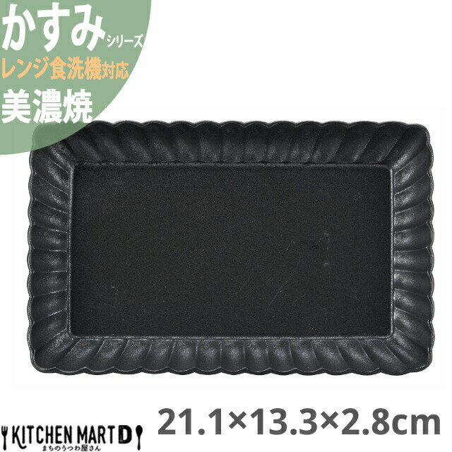 かすみ 黒 21.1×13.3×2.8cm 長角皿 プレート 美濃焼 約490g 日本製 和食器 黒い ブラック 角皿 食器 取り皿 サラダ パン皿 朝食 おしゃれ 陶器 しのぎ 鎬 光洋陶器 レンジ対応 食洗器対応 ラッピング不可