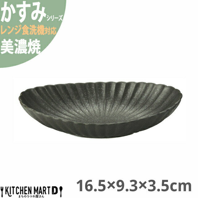 【楽天スーパーSALE 10％ 割引】かすみ 黒 16.5×9.3×3.5cm 楕円皿 中 プレート 美濃焼 約130g 約180cc 日本製 黒い ブラック 丸 皿 食器 取り皿 サラダ パン皿 朝食 おしゃれ 陶器 しのぎ 鎬 光洋陶器 レンジ対応 食洗器対応 ラッピング不可