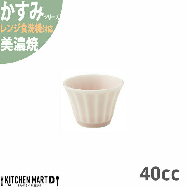 【楽天スーパーSALE 10％ 割引】かすみ さくら ぐい呑み 約40cc 美濃焼 約40g 日本製 和食器 食器 お猪口 日本酒 熱燗 冷酒 おしゃれ 陶器 しのぎ 鎬 光洋陶器 レンジ対応 食洗器対応 ラッピング不可