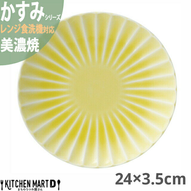 かすみ 黄 24×3.5cm 丸皿 プレート 美濃焼 約540g 日本製 和食器 イエロー 黄色 丸 丸い 皿 食器 パスタ皿 ワンプレート サラダ パン皿 朝食 おしゃれ 陶器 しのぎ 鎬 光洋陶器 レンジ対応 食洗器対応 ラッピング不可のサムネイル