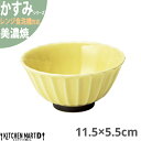 かすみ 黄 11.5×5.5cm ボウル 美濃焼 約160g 約280cc 日本製 イエロー 黄色 和食器 茶わん ご飯茶碗 飯碗 皿 鉢 丸 丸い 食器 サラダ おしゃれ 陶器 しのぎ 鎬 光洋陶器 レンジ対応 食洗器対応 ラッピング不可