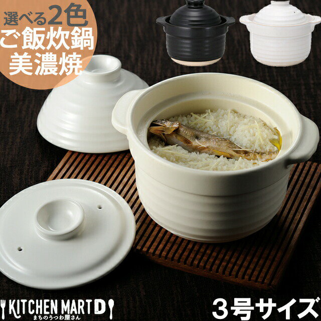 【選べる2色】直火専用 ご飯炊き 土鍋 美濃焼 3合炊き 日本製 耐熱 直火対応 白 黒 おしゃれ かわいい 新生活 キャンプ 引っ越祝い 誕生日 ギフト プレゼント 陶器 ラッピング対応のサムネイル