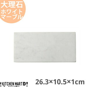 【店内全品ポイント5倍 5/6までGW限定】天然石 大理石 フラットプレート 26.3×10.5×1cm 長角プレート ホワイトマーブル 約1700g インド製 長角皿 平皿 食器 うつわ ホームパーティー 女子会 レストラン 飲食店 業務用 おしゃれ 光洋陶器