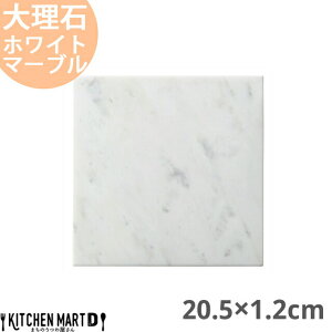 【店内全品ポイント5倍 5/6までGW限定】天然石 大理石 フラットプレート 20.5×1.2cm スクエアープレート ホワイトマーブル 約1150g インド製 角皿 平皿 食器 うつわ ホームパーティー 女子会 レストラン 飲食店 業務用 おしゃれ 光洋陶器
