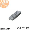 天然石 大理石 カトラリーレスト 箸置き 9×2.7×1cm グレーマーブル 約70g インド製 食器 うつわ ホームパーティー 女子会 レストラン 飲食店 業...