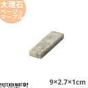 天然石 大理石 カトラリーレスト 箸置き 9×2.7×1cm ベージュマーブル 約70g インド製 食器 うつわ ホームパーティー 女子会 レストラン 飲食店 ...
