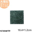 天然石 大理石 フラットプレート 10.4×1.2cm スクエアープレート グリーンマーブル 約280g インド製 角皿 平皿 食器 うつわ ホームパーティー 女子会 レストラン 飲食店 業務用 おしゃれ 光洋陶器