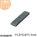 天然石 大理石 カトラリーレスト 箸置き 11.5×2.6×1.1cm グリーンマーブル 約120g インド製 食器 うつわ ホームパーティー 女子会 レストラ...