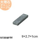 天然石 大理石 カトラリーレスト 箸置き 9×2.7×1cm グリーンマーブル 約70g インド製 食器 うつわ ホームパーティー 女子会 レストラン 飲食店 ...