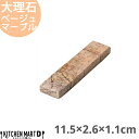 天然石 大理石 カトラリーレスト 箸置き 11.5×2.6×1.1cm ブラウンマーブル 約120g インド製 食器 うつわ ホームパーティー 女子会 レストラ...