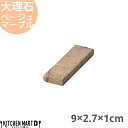 天然石 大理石 カトラリーレスト 箸置き 9×2.7×1cm ブラウンマーブル 約70g インド製 食器 うつわ ホームパーティー 女子会 レストラン 飲食店 ...