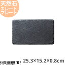 天然石 スレートプレート 長角 25.3×15.2×0.8cm 約480g 黒 ブラック フラットプレート 角皿 平皿 食器 うつわ ホームパーティー 女子会 レストラン 飲食店 業務用 おしゃれ 光洋陶器 ラッピング不可