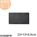 天然石 スレートプレート 長角 23×13×0.9cm 約500g 黒 ブラック フラットプレート 角皿 平皿 食器 うつわ ホームパーティー 女子会 レストラン 飲食店 業務用 おしゃれ 光洋陶器 ラッピング不可