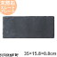 天然石 スレートプレート 細長角 35×15.8×0.8cm 約710g 黒 ブラック フラットプレート 角皿 平皿 食器 うつわ ホームパーティー 女子会 レストラン 飲食店 業務用 おしゃれ 光洋陶器 ラッピング不可