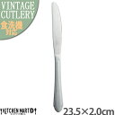 【最大2000円OFFクーポン お買い物マラソン】レジョンド 23.5cm テーブルナイフ 18-10 ステンレス ヴィンテージ カトラリー 【1本単位 or ...