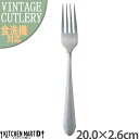 【\15日限定 /全品11%OFFクーポン】レジョンド 20cm テーブルフォーク 18-10 ステンレス ヴィンテージ カトラリー 【1本単位 or 5本SE...