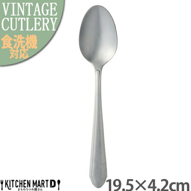 レジョンド 19.5cm テーブルスプーン 18-10 ステンレス ヴィンテージ カトラリー 【1本 or 5本販売】【..