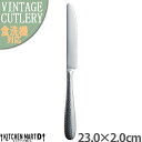 【店内全品ポイント5倍 5/6までGW限定】アンティコ 23cm テーブルナイフ 18-10 ステンレス ヴィンテージ カトラリー 【1本単位 or 5本SET...
