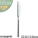 【店内全品ポイント5倍 5/6までGW限定】デュール 22cm テーブルナイフ 13-10 ステンレス カトラリー【1本単位 or 5本SET販売】【メール便対...
