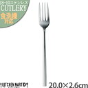 【最大2000円OFFクーポン お買い物マラソン】デュール 20cm テーブルフォーク 18-10 ステンレス カトラリー【1本単位 or 5本SET販売】パス...