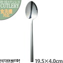 デュール 19.5cm テーブルスプーン 18-10 ステンレス カトラリー【1本単位 or 5本SET販売】【メール便対応】インテリア 食器 カフェ レストラン 業務用 おしゃれ つや有 光洋陶器 食洗機対応 ラッピング不可