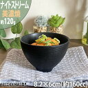 【店内全品ポイント5倍 5/6までGW限定】ナイトストリーム 8.2×6cm 120g 160cc トールボール/ブラック 黒 ミニ プチ ライスボール ご飯茶...