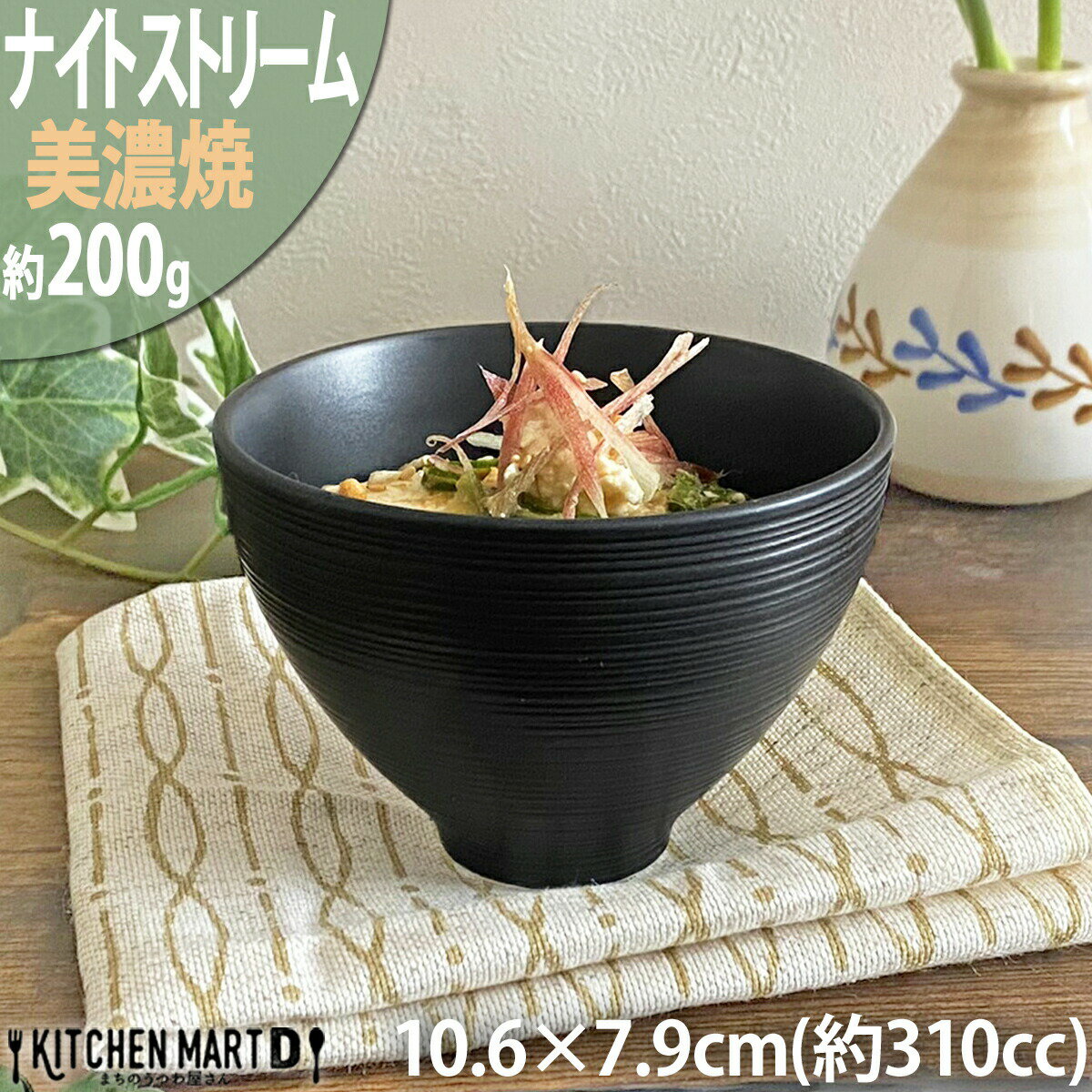 ナイトストリーム 10.6×7.9cm 200g 310cc トールボール/ブラック 黒 ライスボール ご飯茶碗 飯椀 子供 陶器 おしゃれ カフェ 業務用 美濃焼 和食器 日本製 国産 食洗器対応 ラッピング不可 